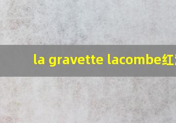 la gravette lacombe红酒